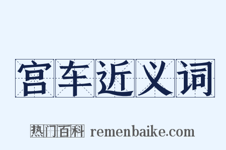 宫车近义词是什么意思的图片